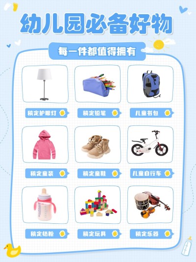 幼儿园必备好物推荐产品展示小红书配图