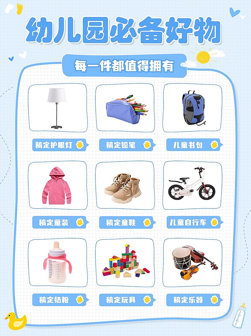 幼儿园必备好物推荐产品展示小红书配图