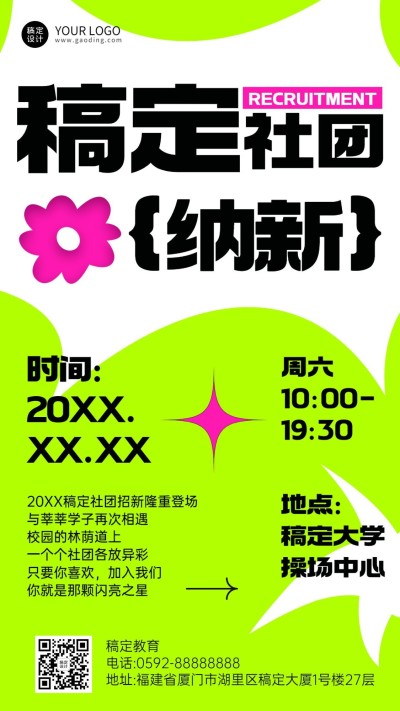 高校社团纳新活动宣传手机海报