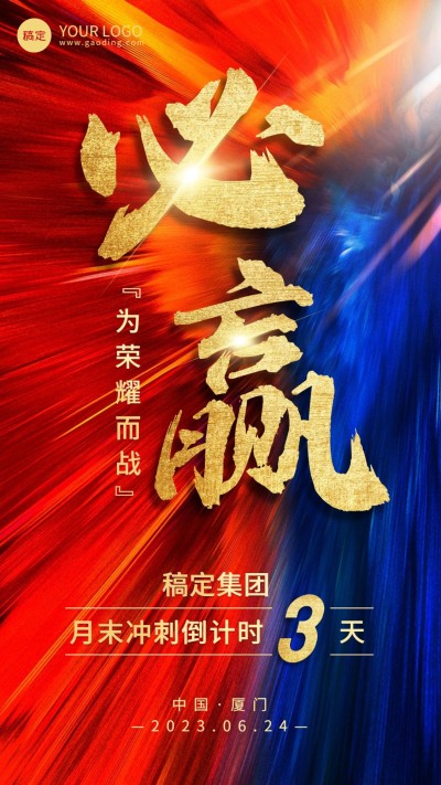 企业大气风团队激励冲刺倒计时手机海报