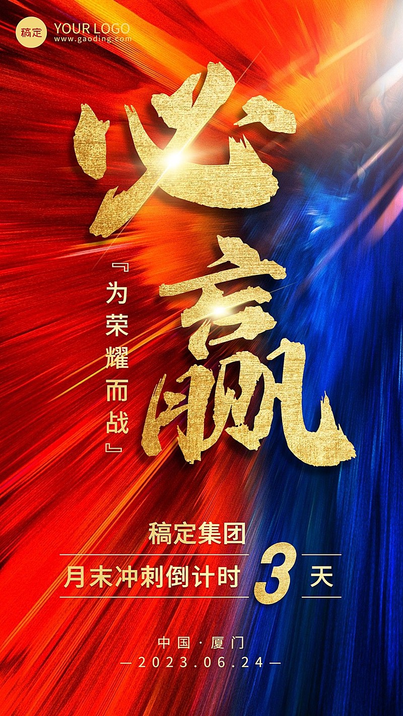 企业大气风团队激励冲刺倒计时手机海报