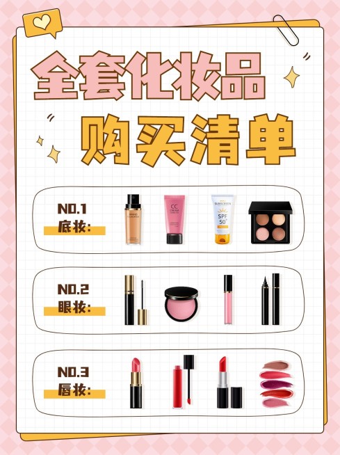 美容美妆化妆品购买清单小红书配图预览效果