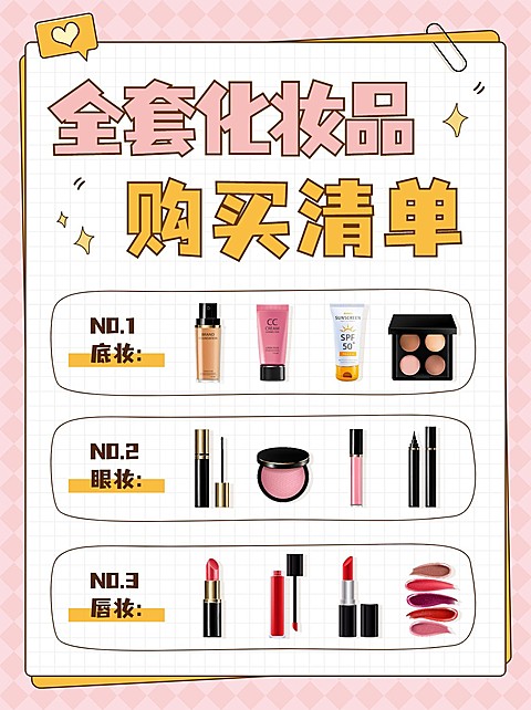 美容美妆化妆品购买清单小红书配图