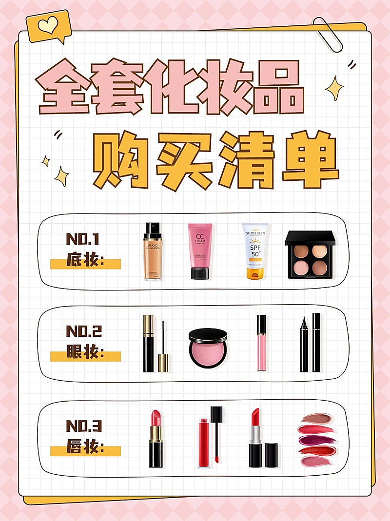 美容美妆化妆品购买清单小红书配图