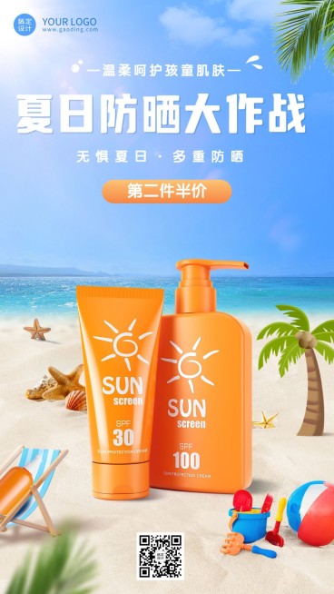母婴夏季防晒产品促销竖版海报预览效果