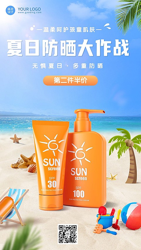 母婴夏季防晒产品促销竖版海报
