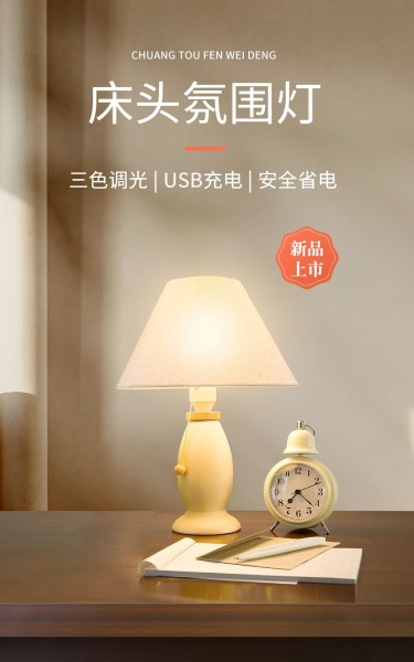 家居电器照明设备产品展示新品上市电商竖版海报