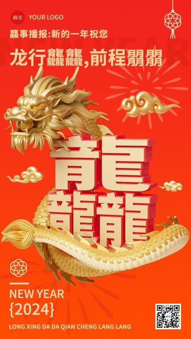 龙年春节创意龘字祝福手机海报