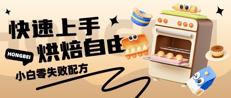 3D风美食烘焙教程宣传微信公众号首图预览效果