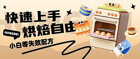 3D风美食烘焙教程宣传微信公众号首图