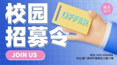 企业3D校园招聘通知3D横版海报banner