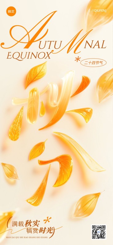 秋分节气祝福创意大字清透感全屏竖版海报AIGC预览效果