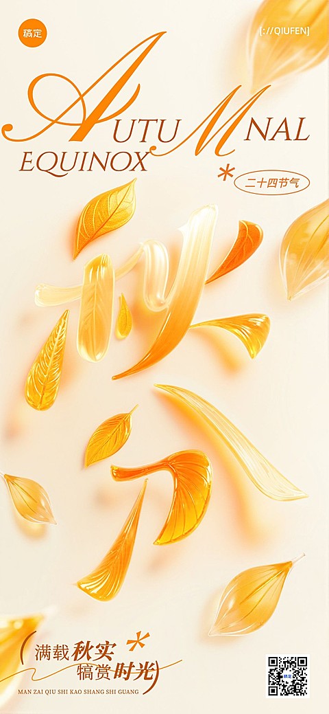 秋分节气祝福创意大字清透感全屏竖版海报AIGC
