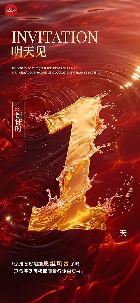 活动会议倒计时1天水波纹红金全屏竖版海报套系AIGC