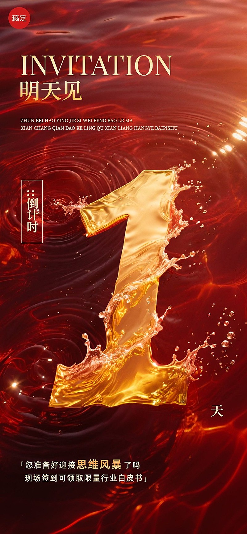 活动会议倒计时1天水波纹红金全屏竖版海报套系AIGC
