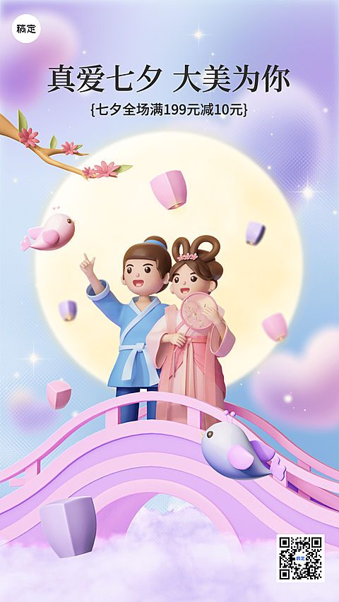 七夕情人节美容美妆促销海报满减软3D风格竖版海报