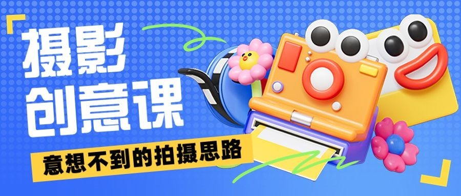 3D风摄影教程宣传微信公众号首图预览效果