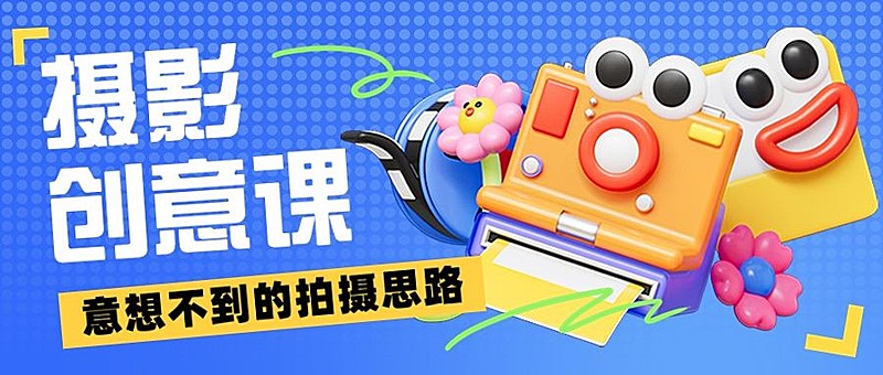 3D风摄影教程宣传微信公众号首图
