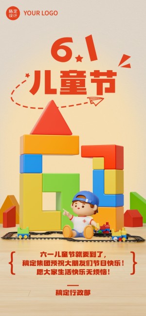 儿童节-企业3D积木风节日祝福-全屏竖版海报
