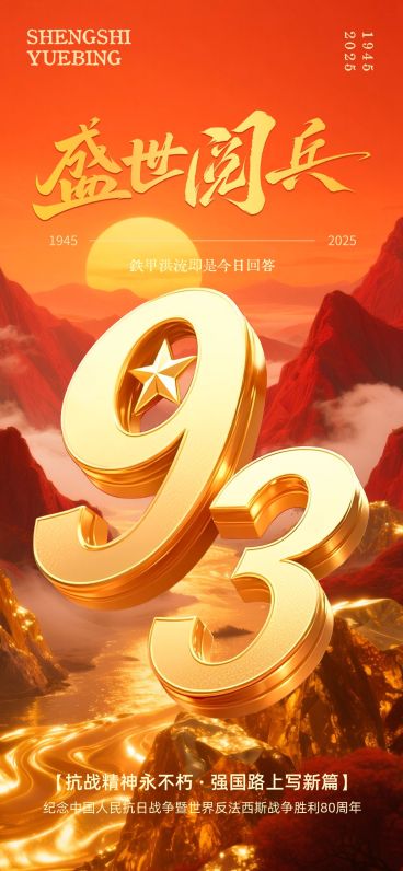 抗战胜利80周年民族感93阅兵全屏竖版海报AIGC预览效果
