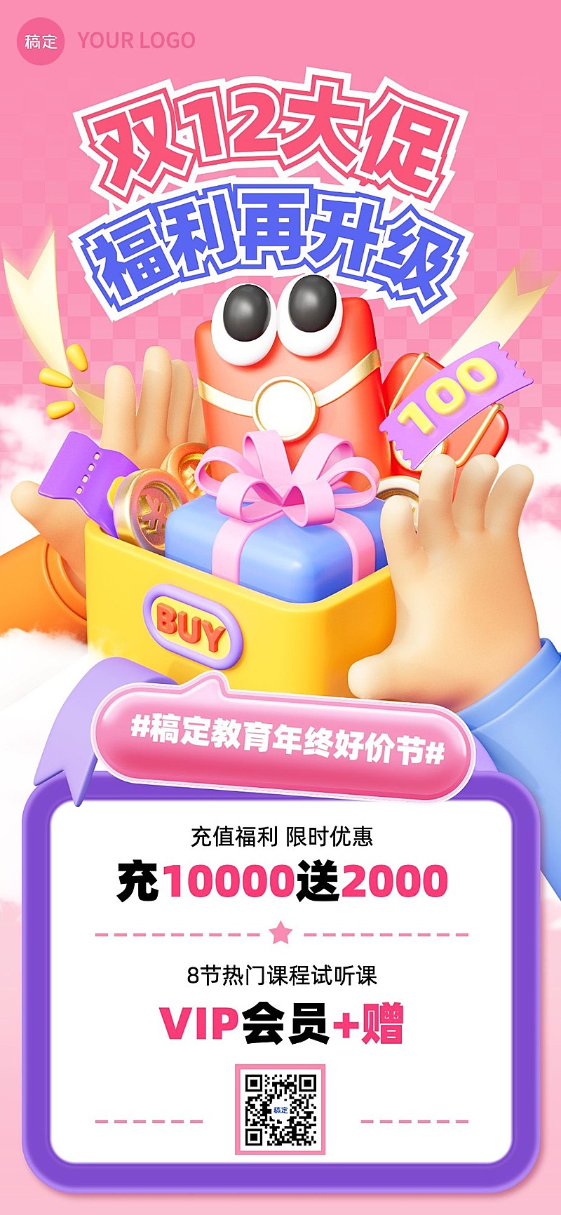 双十二教育培训节点营销大促趣味3D全屏竖版海报