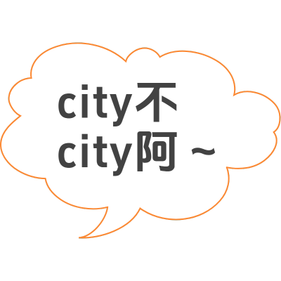 小红书通用热点热梗city不city标签文字