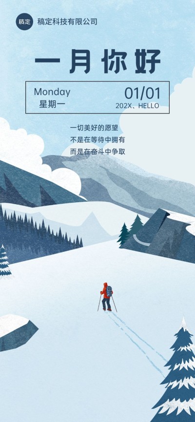 企业1月你好月初问候插画风全屏竖版海报