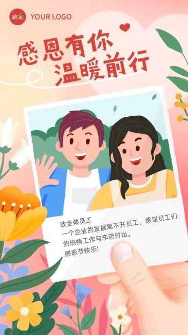 企业感恩节节日祝福贺卡温馨感插画风手机海报预览效果