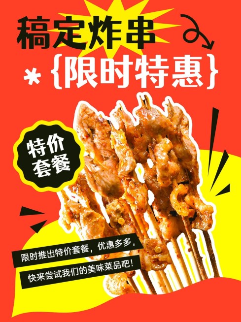 餐饮美食休闲小吃炸串促销活动小红书配图预览效果