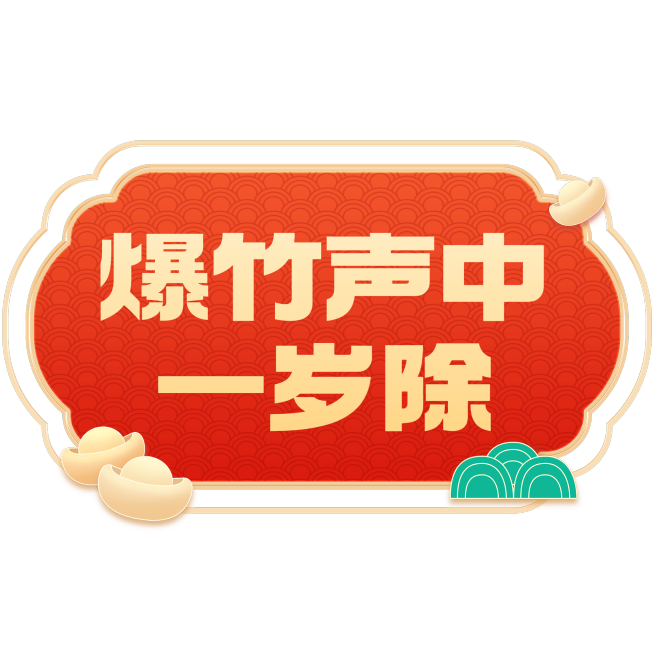 喜庆感春节艺术字组合元素预览效果