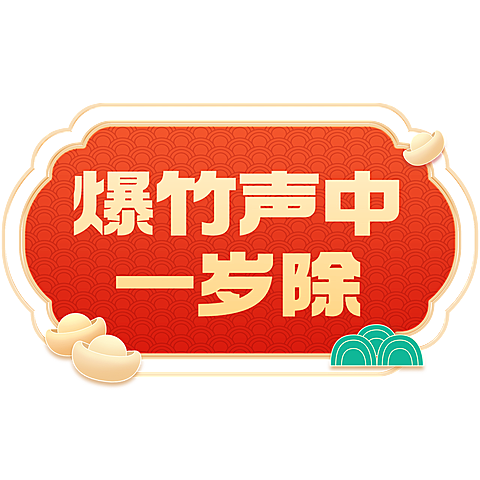 喜庆感春节艺术字组合元素