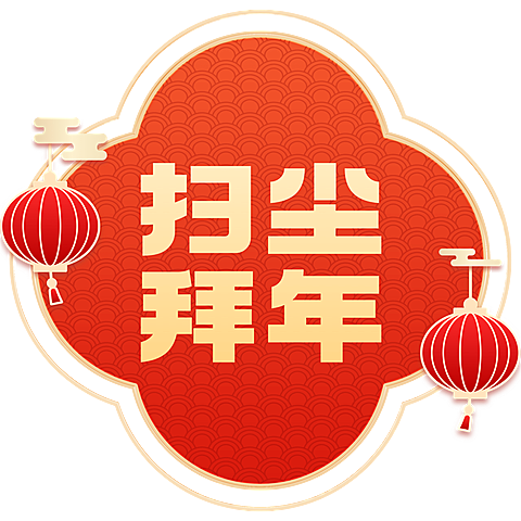喜庆感春节艺术字组合元素
