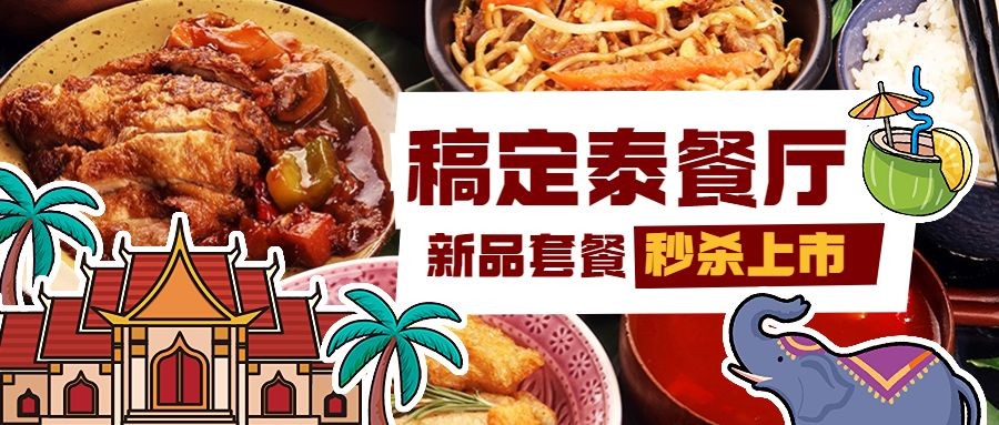 餐饮美食泰国料理新品上市公众号首图