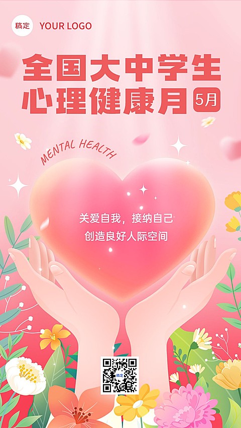 5月心理健康宣传月宣传推广手机海报