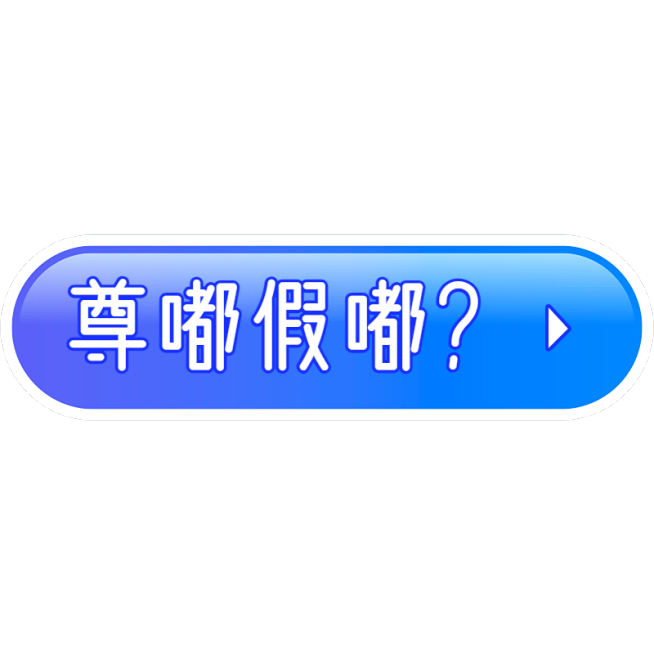小红书通用热点热梗尊嘟假嘟标签文字预览效果