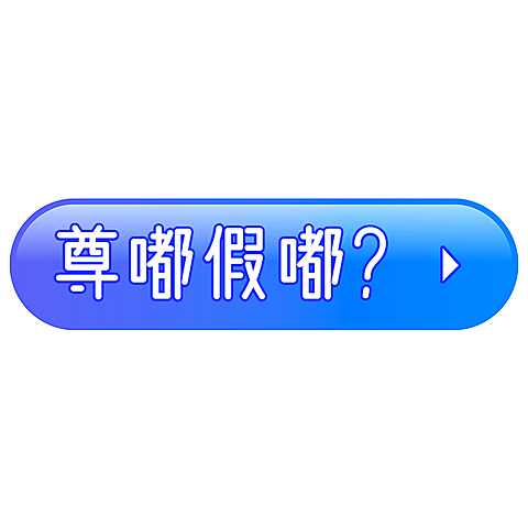 小红书通用热点热梗尊嘟假嘟标签文字
