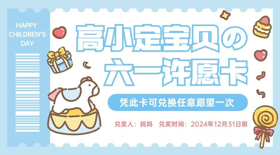 儿童节趣味作业零食兑换券预览效果