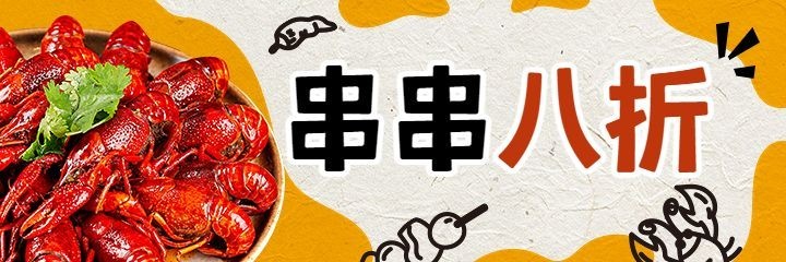 餐饮烧烤小龙虾折扣外卖美团海报