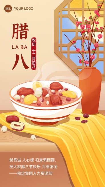 企业腊八祝福插画风手机海报预览效果