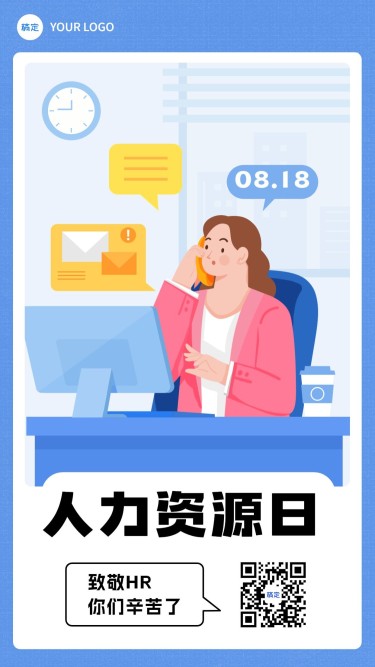 企业蓝色插画风中国人力资源日节日祝福贺卡手机海报