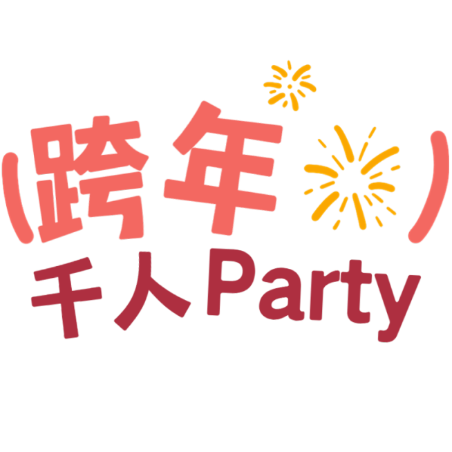 元旦跨年2025可爱感小红书花字预览效果