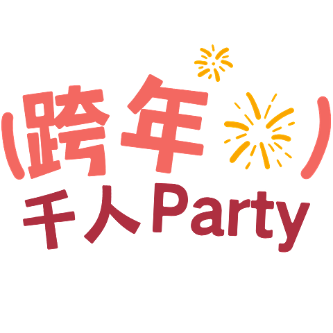 元旦跨年2025可爱感小红书花字