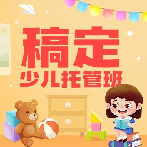 早幼教少儿托管班招生宣传卡通插画公众号次图预览效果