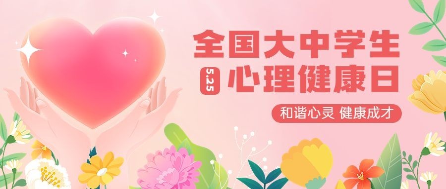 5月心理健康宣传月宣传推广公众号首图预览效果