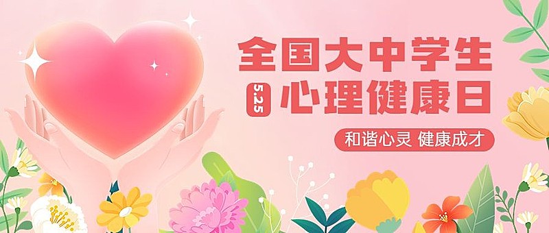 5月心理健康宣传月宣传推广公众号首图