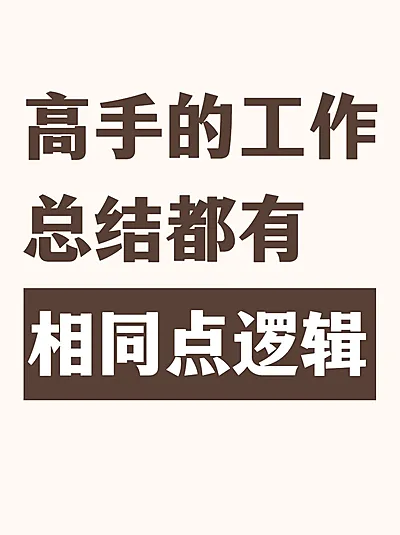 年终年末工作总结汇报小红书套装小红书封面