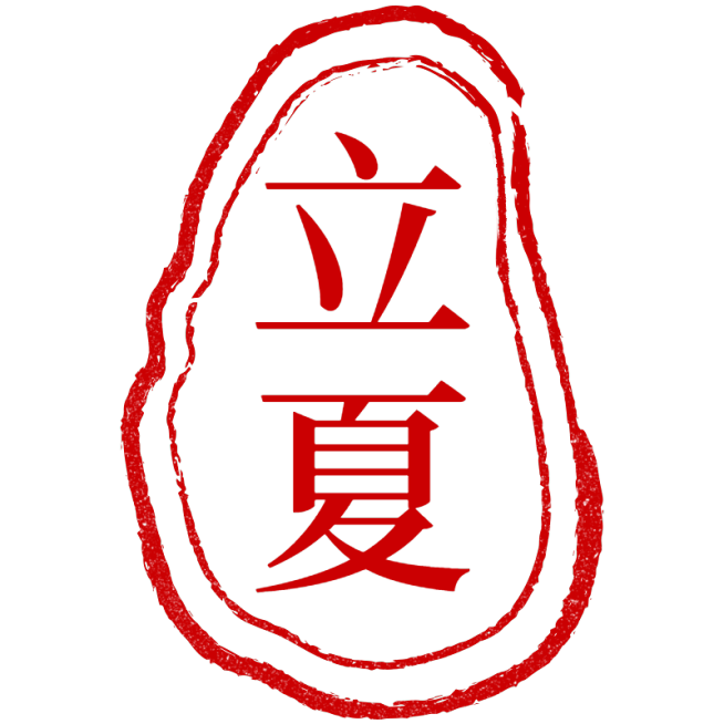 二十四节气立夏通用中国风中式红色印章元素素材预览效果