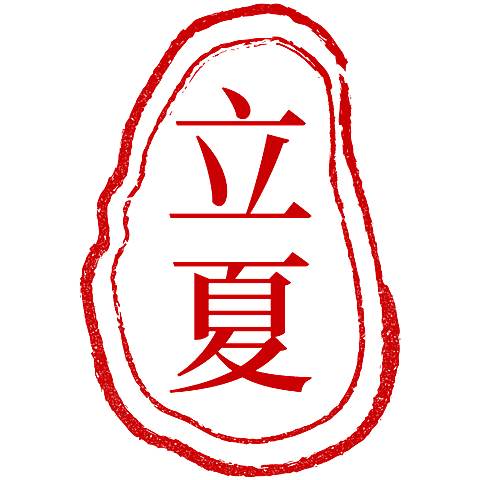 二十四节气立夏通用中国风中式红色印章元素素材