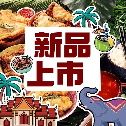 餐饮美食泰国料理新品上市公众号次图预览效果