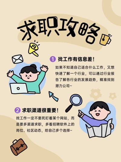 求职攻略可爱手帐风套装小红书封面